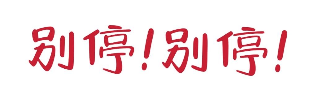别停别停---继续用力宝宝